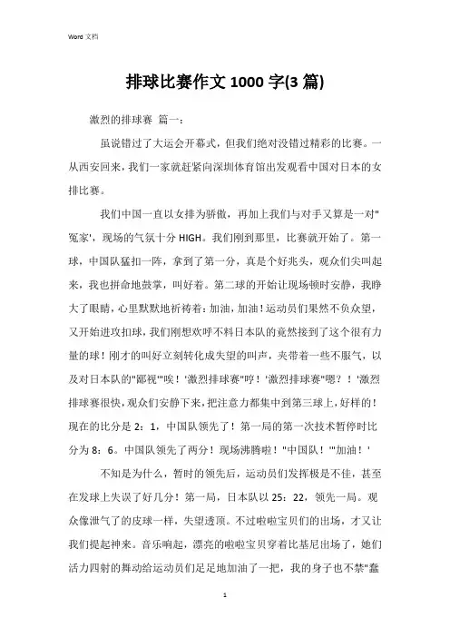 排球比赛作文1000字(3篇)