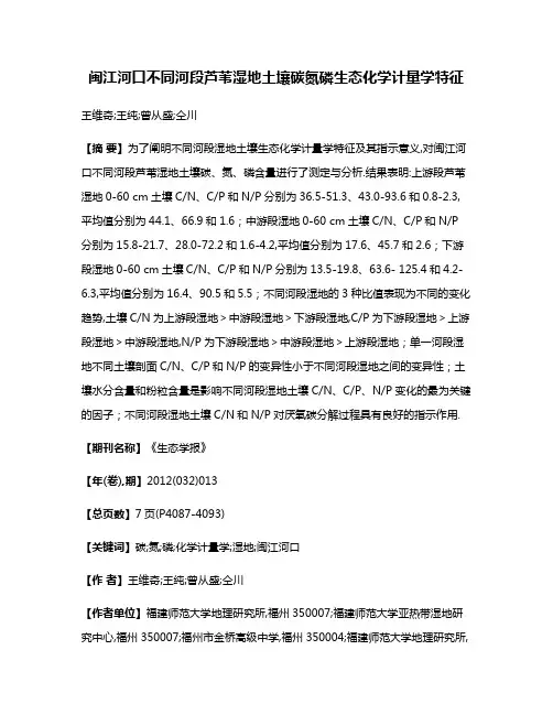 闽江河口不同河段芦苇湿地土壤碳氮磷生态化学计量学特征