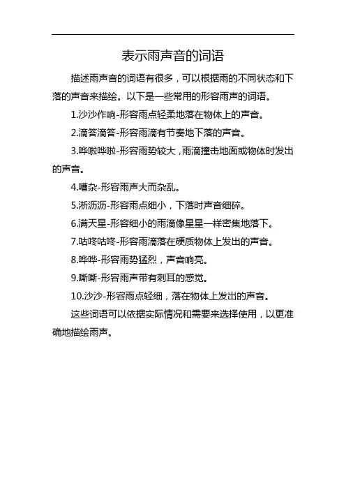 表示雨声音的词语