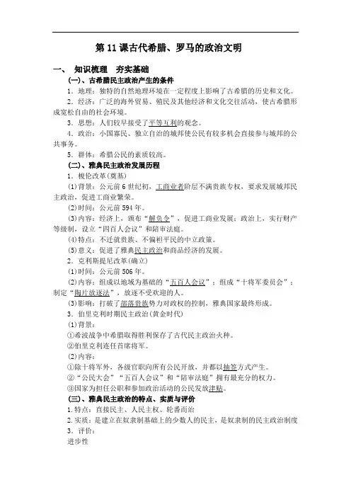2020届高考历史艺考生复习知识总结和典例训练：第11课  古代希腊、罗马的政治文明