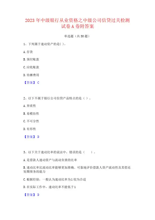 2023年中级银行从业资格之中级公司信贷试卷附答案