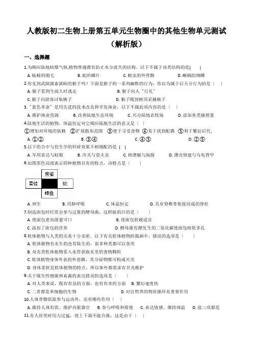 人教版初二生物上册第五单元生物圈中的其他生物单元测试(解析版)