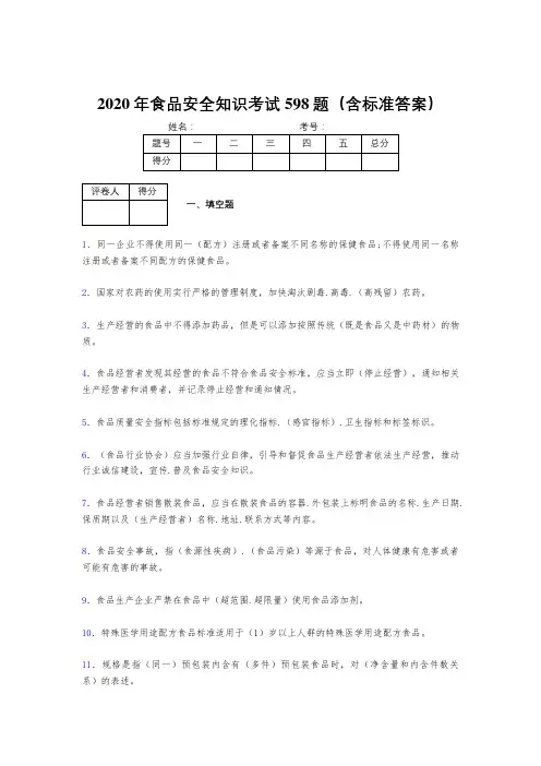 精选最新2020年食品安全管理员模拟考试598题(含参考答案)