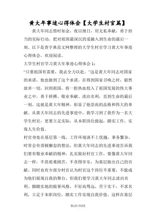 黄大年事迹心得体会【大学生村官篇】