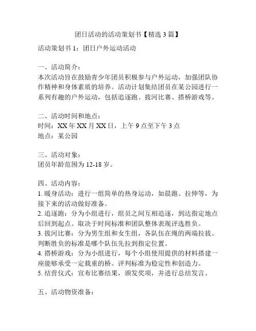 团日活动的活动策划书【精选3篇】