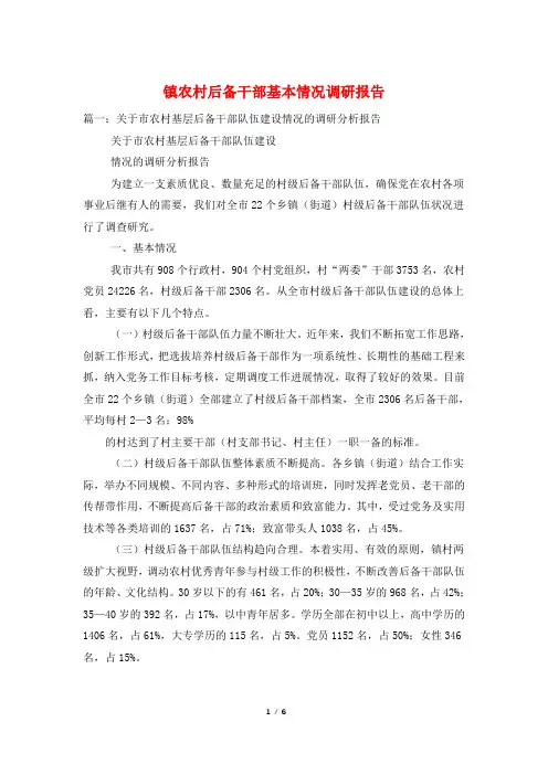 镇农村后备干部基本情况调研报告