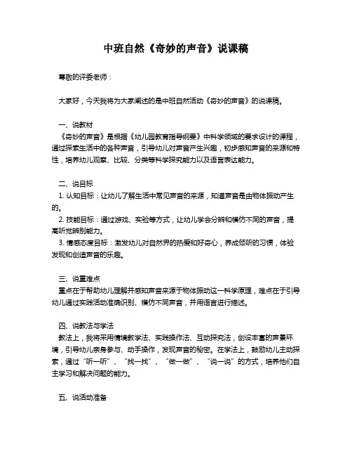 中班自然《奇妙的声音》说课稿