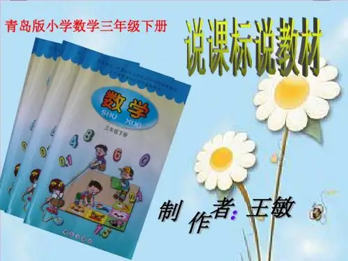 小学数学三年级下册说课标