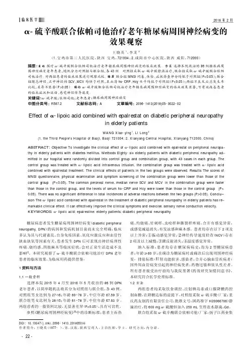 α-硫辛酸联合依帕司他治疗老年糖尿病周围神经病变的效果观察
