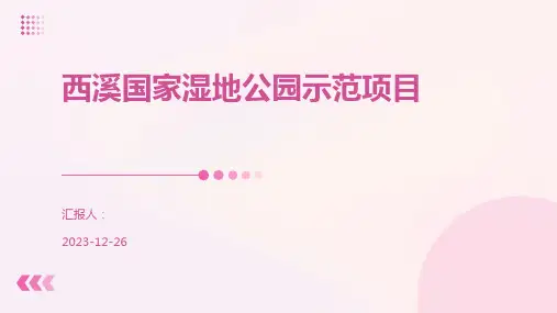 西溪国家湿地公园示范项目