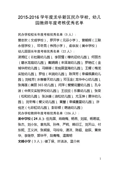 2015-2016学年度龙华新区民办学校、幼儿园教师年度考核优
