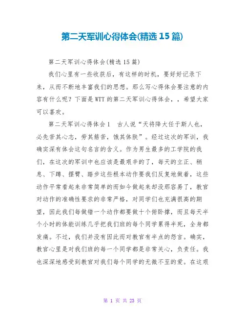 第二天军训心得体会(精选15篇)
