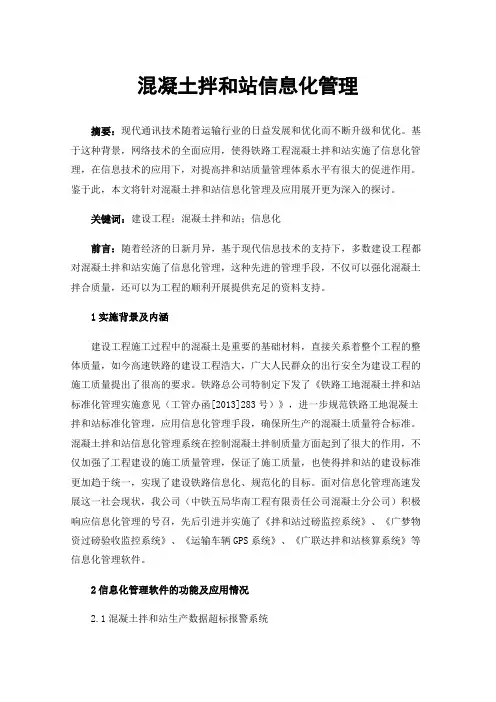 混凝土拌和站信息化管理