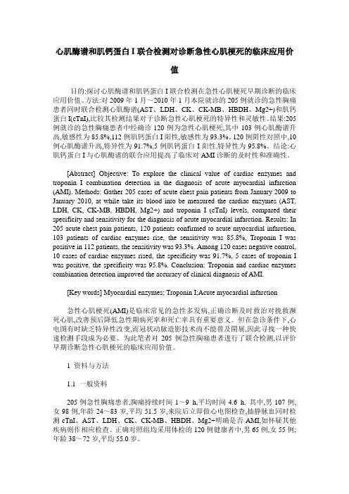 心肌酶谱和肌钙蛋白I联合检测对诊断急性心肌梗死的临床应用价值