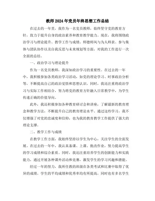 教师2024年党员年终思想工作总结