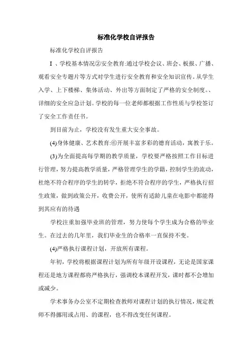 标准化学校自评报告.doc