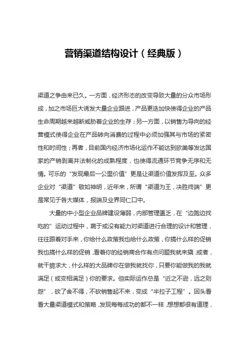 营销渠道结构设计(经典版)