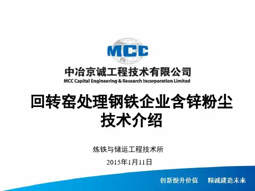 中冶京诚-回转窑处理钢铁企业含锌粉尘技术介绍