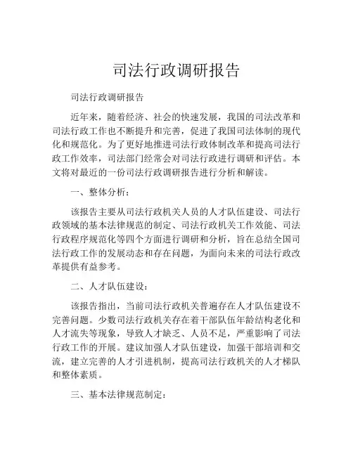 司法行政调研报告