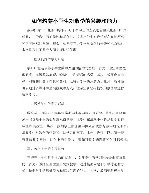 如何培养小学生对数学的兴趣和能力