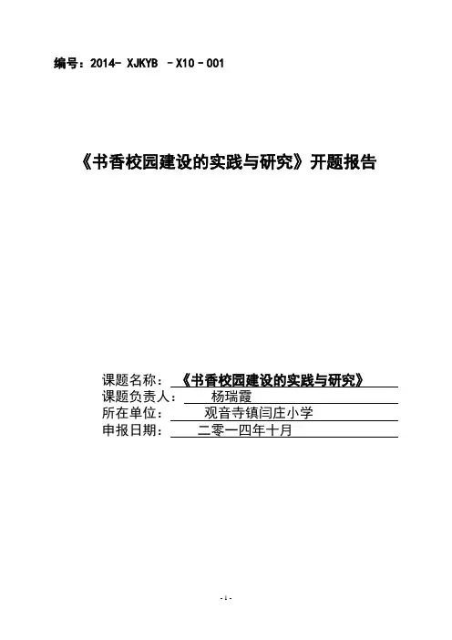 (闫庄小学)《书香校园建设的实践与研究》开题报告 22