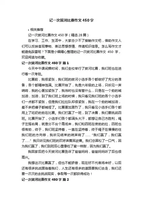 记一次拔河比赛作文450字