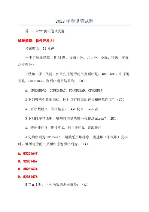 2022年腾讯笔试题