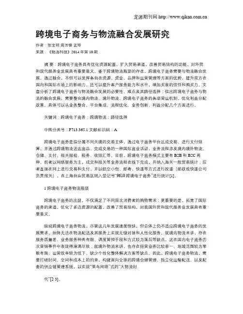 跨境电子商务与物流融合发展研究