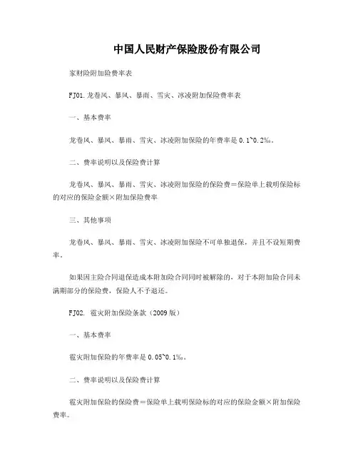 人保(备案)[2009]N276号-家财险附加险条款(2009版)的费率