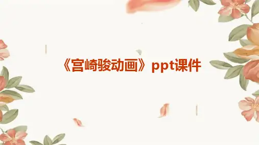 《宫崎骏动画》课件