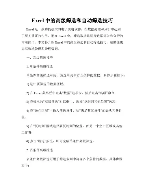 Excel中的高级筛选和自动筛选技巧