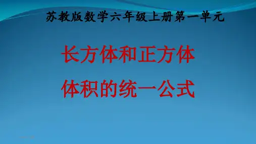苏教版六级上册数学《长方体和正方体体积的统一公式》 (共14张PPT)