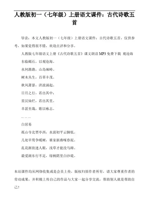人教版初一(七年级)上册语文课件：古代诗歌五首