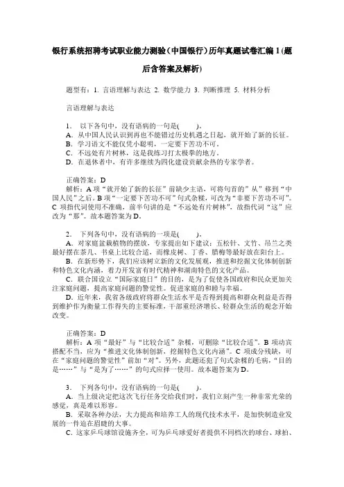 银行系统招聘考试职业能力测验(中国银行)历年真题试卷汇编1(题