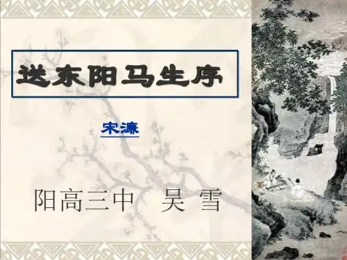八年级语文下册第24课《送东阳马生序》课件