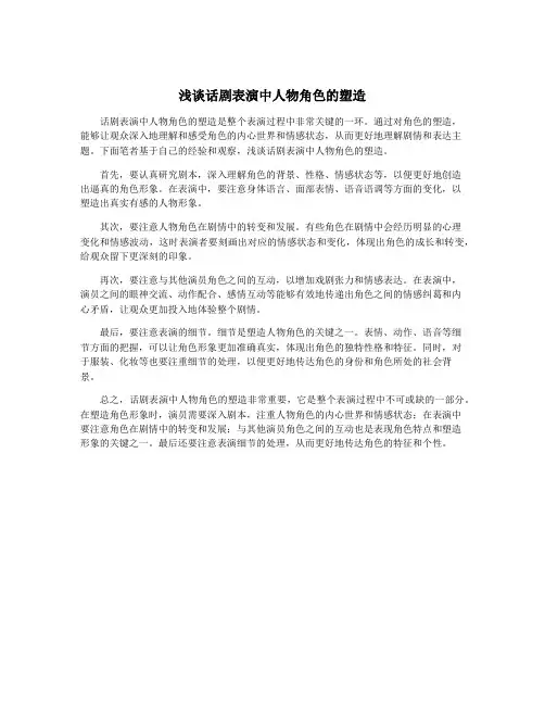 浅谈话剧表演中人物角色的塑造