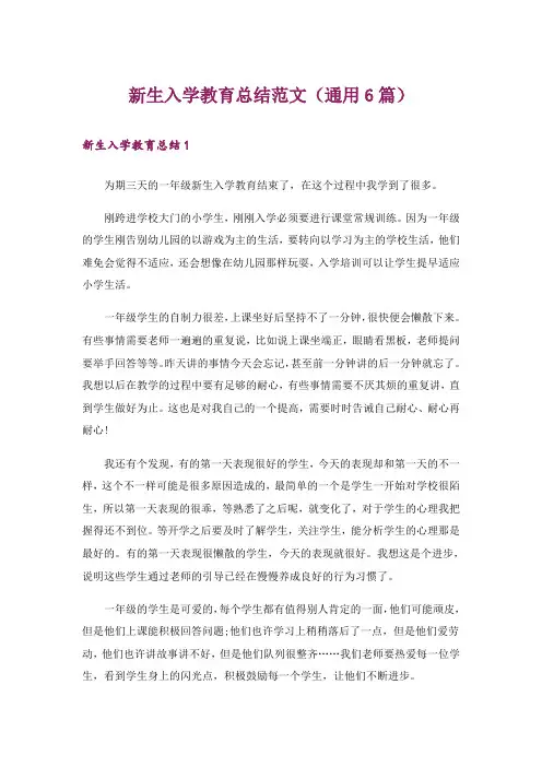新生入学教育总结范文(通用6篇)