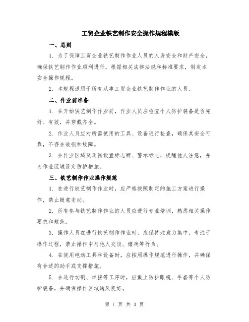 工贸企业铁艺制作安全操作规程模版