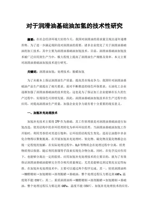 对于润滑油基础油加氢的技术性研究