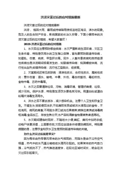 洪涝灾害过后的应对措施最新