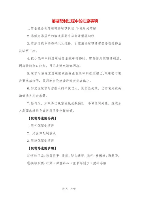 高三化学 配置一定物质的量浓度的溶液注意事项