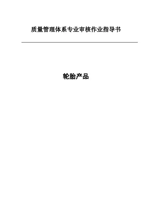 轮胎产品作业指导书