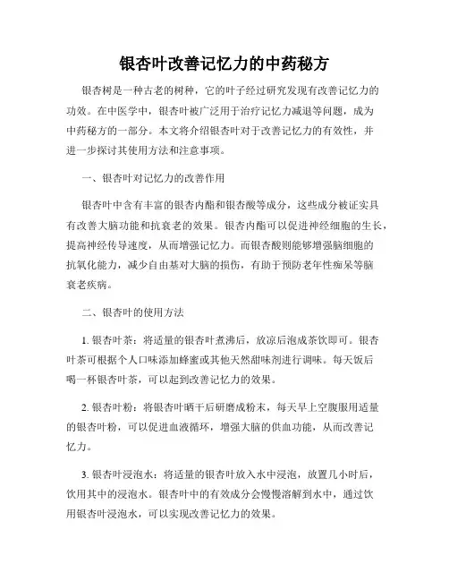 银杏叶改善记忆力的中药秘方