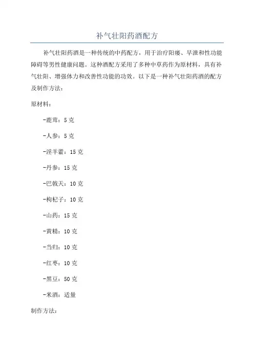 补气壮阳药酒配方