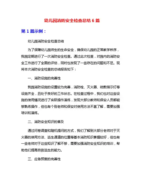 幼儿园消防安全检查总结6篇