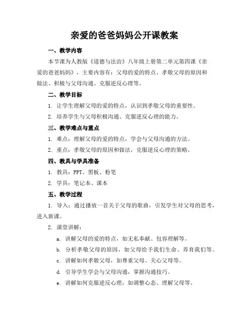 亲爱的爸爸妈妈公开课教案