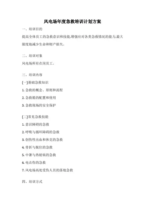 风电场年度急救培训计划方案