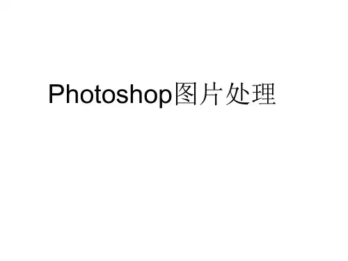 高中信息技术： Photoshop图片处理 课件 (共36张PPT) (1)