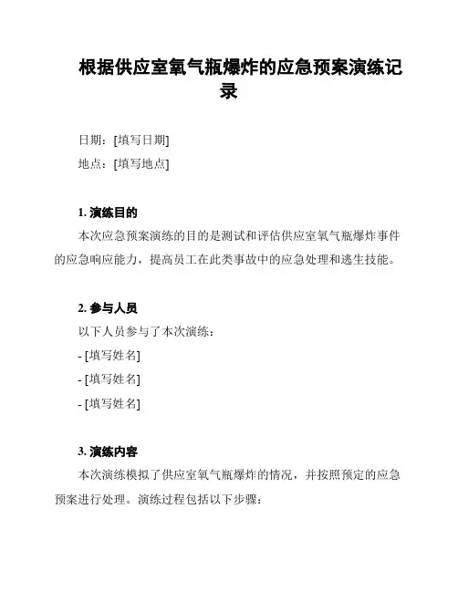 根据供应室氧气瓶爆炸的应急预案演练记录