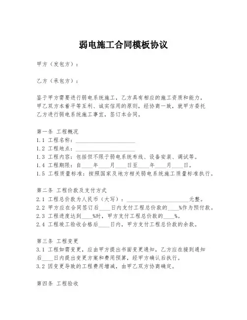 弱电施工合同模板协议